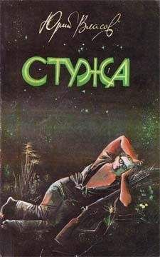 Анатолий Власов - Бронзовая жужелица