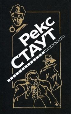 Рекс Стаут - Дверь к смерти