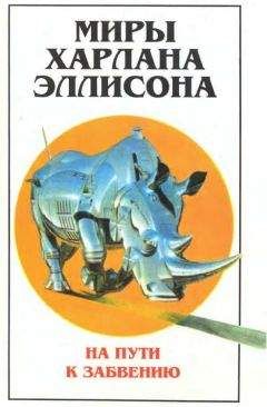 Харлан Эллисон - Миры Харлана Эллисона. Том 2. На пути к забвению