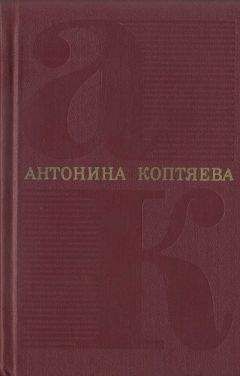 Антонина Коптяева - Том 6. На Урале-реке : роман. По следам Ермака : очерк