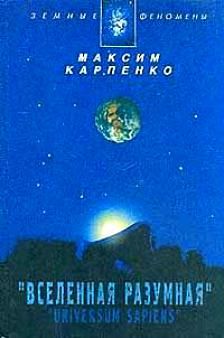 Максим Карпенко - Вселенная Разумная