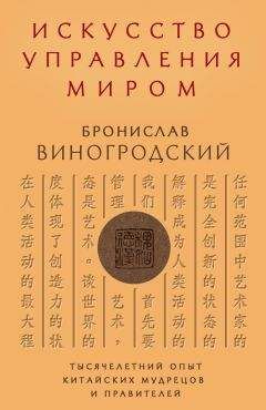 Бронислав Виногродский - Универсальный способ мышления. Введение в «Книгу Перемен»