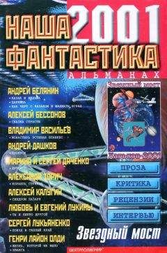 Джордж Локхард - Наша фантастика № 2, 2001