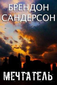 Брендон Сандерсон - Душа императора