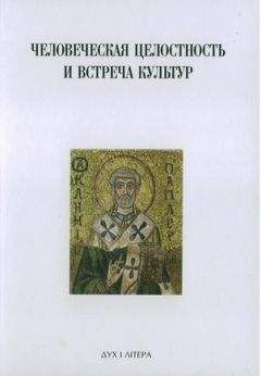 Сергей Аверинцев - Христианство в истории европейской культуры