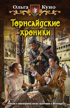 Екатерина Лесина - Хроники ветров. Книга суда