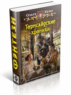 Ольга Куно - Охотники на тъёрнов