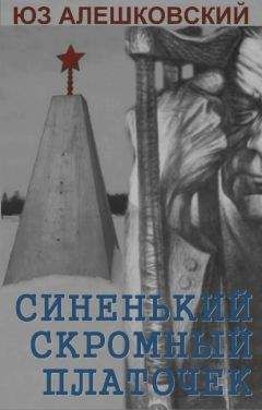 Юз Алешковский - Предпоследняя жизнь. Записки везунчика