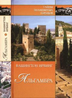 Вашингтон Ирвинг - Альгамбра