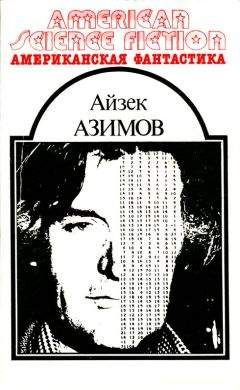 Айзек Азимов - Конец вечности