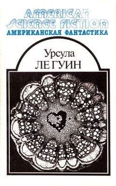 Урсула Гуин - «Если», 1993 № 02