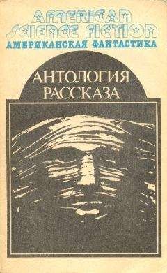 Альфред Ван Вогт - Оружейные лавки империи Ишер (Сборник)