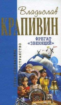 Владислав Крапивин - Лужайки, где пляшут скворечники