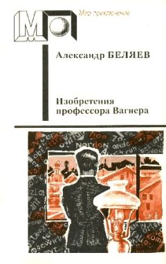 Александр Беляев - Изобретения профессора Вагнера