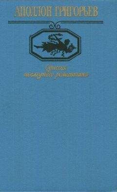 Аполлон Григорьев - Мое знакомство с Виталиным