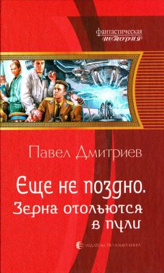 Павел Дмитриев - Зерна отольются в пули