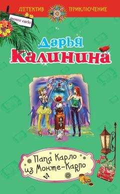 Дарья Калинина - Царство нечистой силы