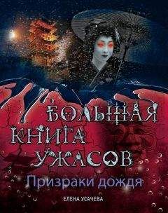 Елена Арсеньева - Большая книга ужасов. Самые страшные каникулы (сборник)