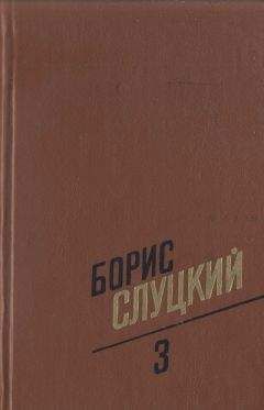 Борис Слуцкий - Стихи