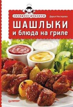 Анастасия Красичкова - Шашлыки и пловы