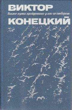 Виктор Конецкий - Петр Ниточкин к вопросу о психической несовместимости