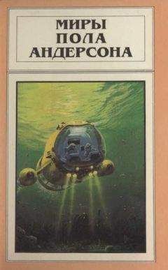 Пол Андерсон - Миры Пола Андерсона. Т. 2. Победить на трех мирах. Тау — ноль. Полет в навсегда