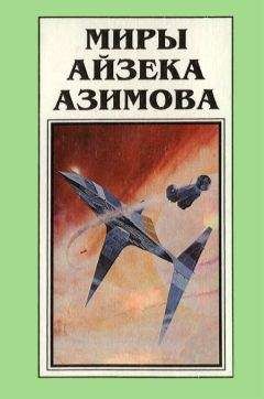 Айзек Азимов - ИНЫЕ МИРЫ, ИНЫЕ ВРЕМЕНА. Сборник зарубежной фантастики