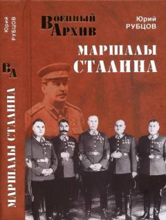 Юрий Рубцов - Маршалы Сталина