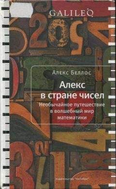 Антонио Лизана - Если бы числа могли говорить. Гаусс. Теория чисел