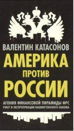 Валентин Катасонов - Экономическая война против России