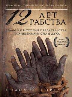 Соломон Нортап - 12 лет рабства. Реальная история предательства, похищения и силы духа