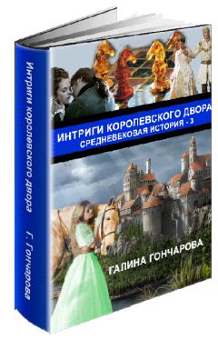 Галина Гончарова - Средневековая история. Изнанка королевского дворца