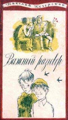 В. Еремин - Тайны огонь-горы, или Полосатое лето