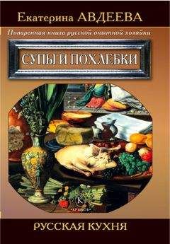 Екатерина Авдеева - Поваренная книга русской опытной хозяйки. Сладкие блюда