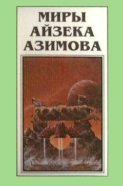 Айзек Азимов - Миры Айзека Азимова. Книга 6