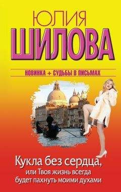 Юлия Шилова - Сердце на продажу, или Я вижу свет в конце тоннеля