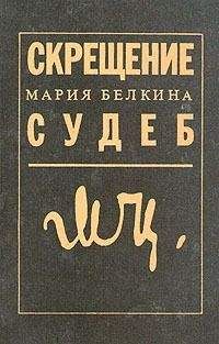 Людмила Поликовская - Злой рок Марины Цветаевой. «Живая душа в мертвой петле…»