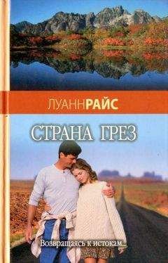 Луанн Райс - Талисман любви