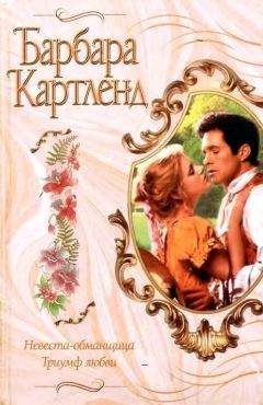 Барбара Картленд - Невольный обман