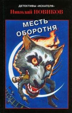 Николай Чергинец - Илоты безумия
