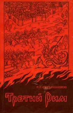 Руслан Скрынников - История Российская IX-XVII вв.