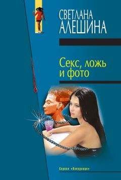 Светлана Алешина - Акула пера (сборник)