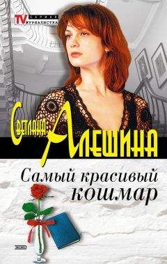 Светлана Алешина - Крах по собственному желанию (сборник)