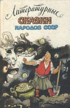 Виктор Калугин - Литературные сказки народов СССР