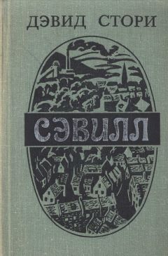 Дэвид Стори - Сэвилл