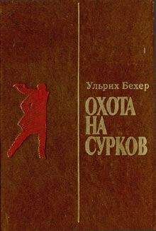 Ульрих Бехер - Охота на сурков