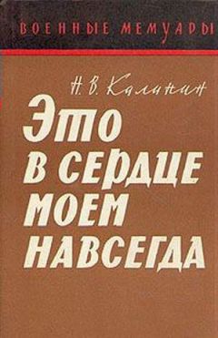 Николай Калинин - Это в сердце моем навсегда