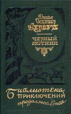 Джеймс Купер - Вайандоте, или Хижина на холме