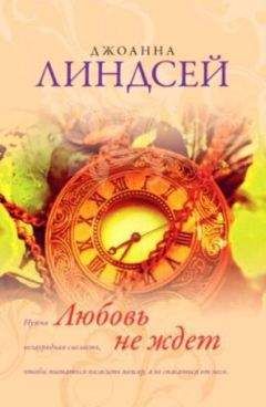 Джоанна Линдсей - Любовь и ветер