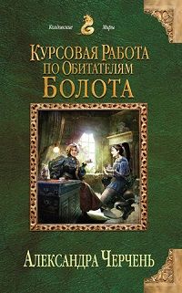 Александра Черчень - Курсовая работа по обитателям болота